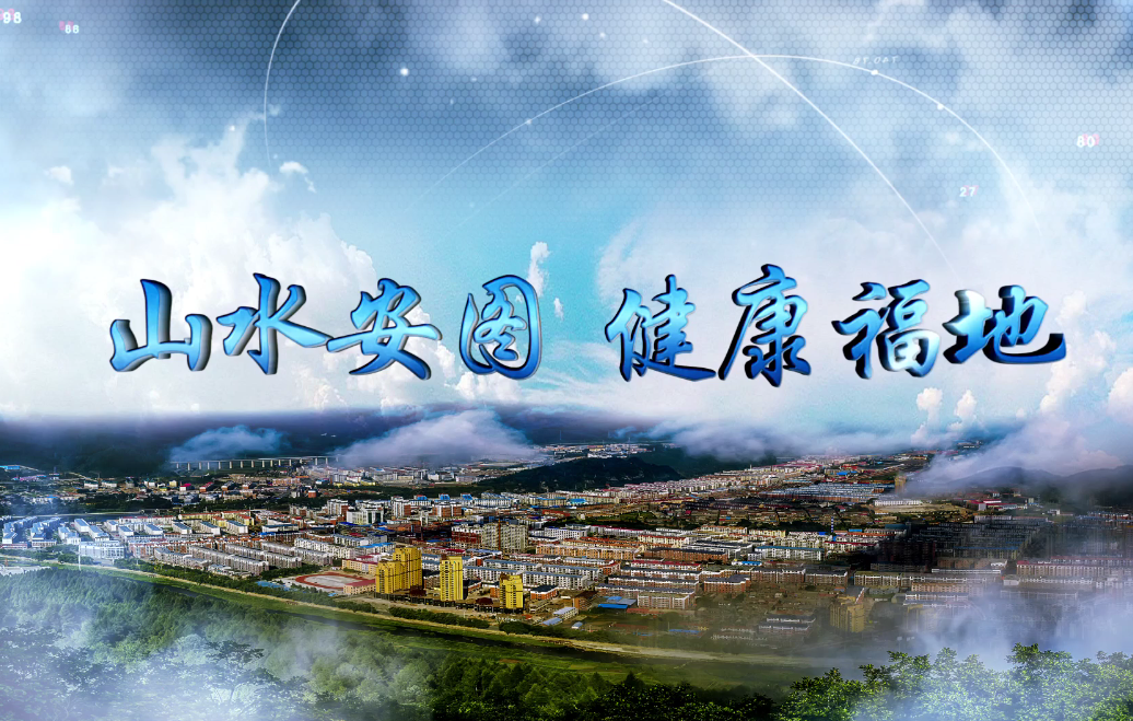 山水安圖 健康福地